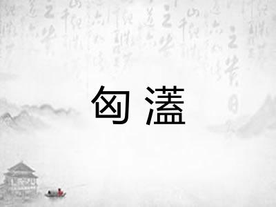 匈濭