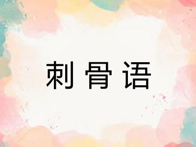 刺骨语
