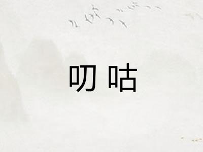 叨咕