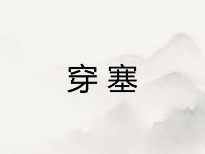 穿塞