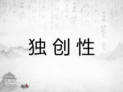 独创性