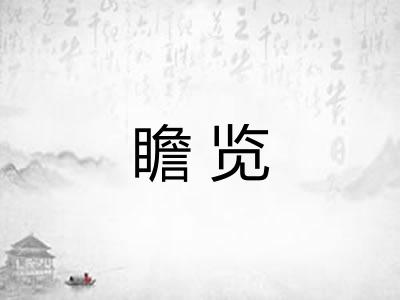 瞻览