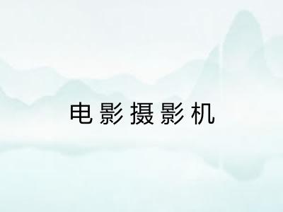 电影摄影机