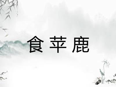 食苹鹿