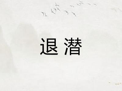 退潜