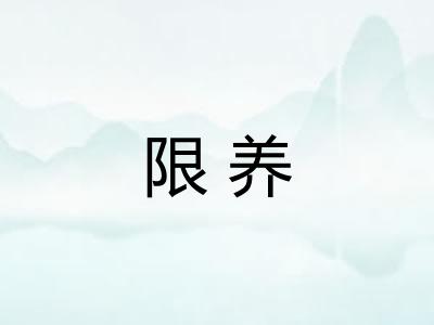 限养