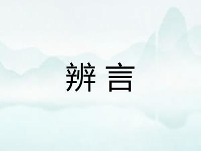 辨言