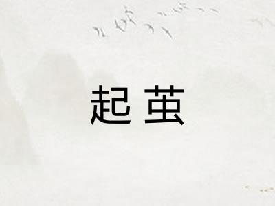 起茧