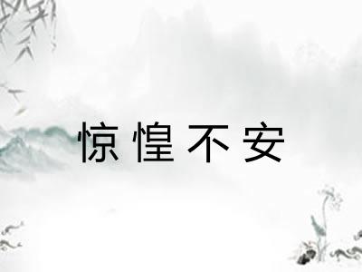 惊惶不安