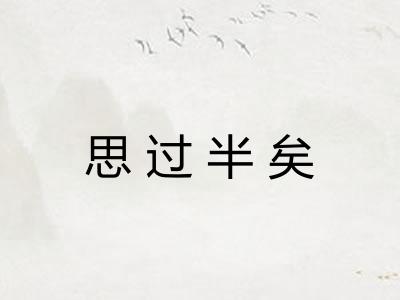 思过半矣