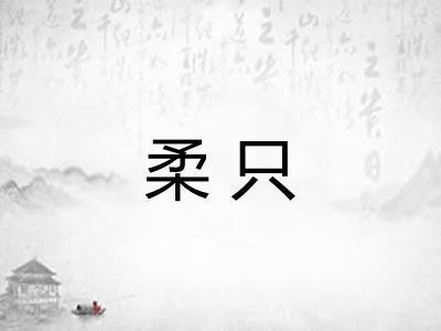 柔只