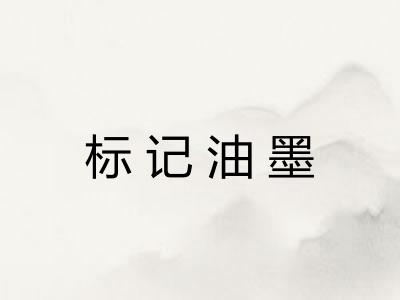 标记油墨