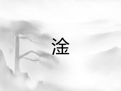淦