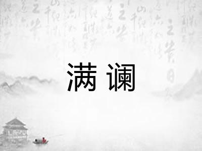 满谰