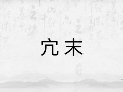 宂末