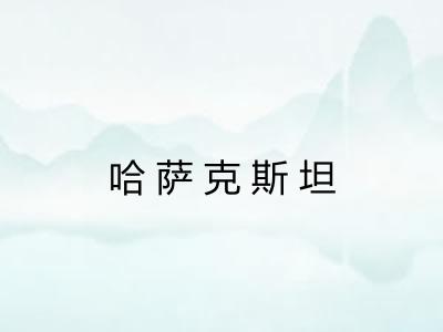 哈萨克斯坦