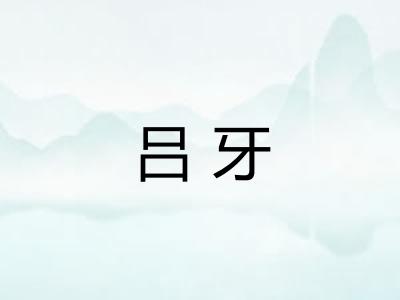 吕牙