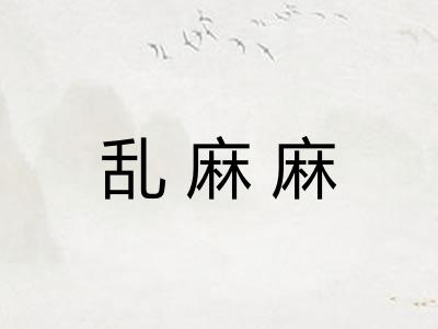 乱麻麻