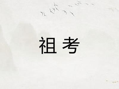 祖考