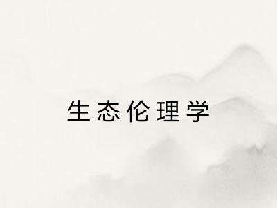生态伦理学