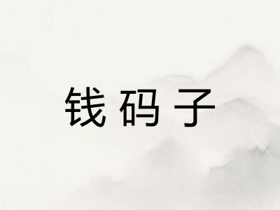 钱码子