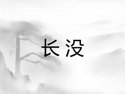 长没
