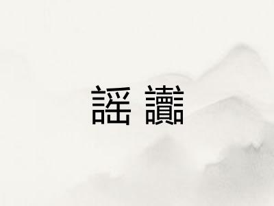 謡讟