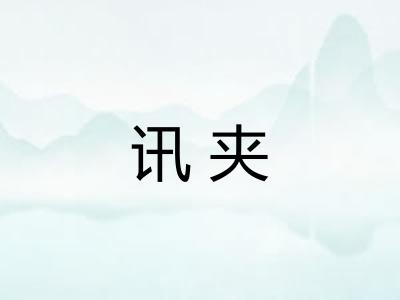 讯夹