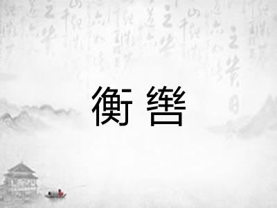 衡辔