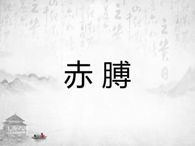 赤膊