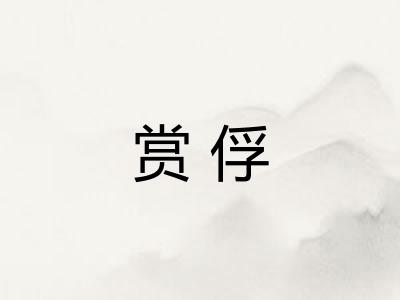 赏俘