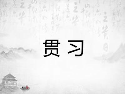 贯习
