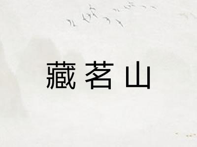 藏茗山