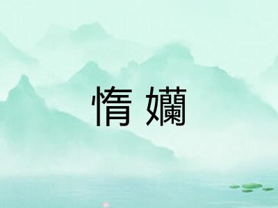 惰孏