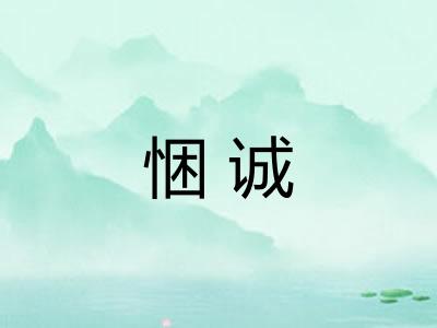 悃诚