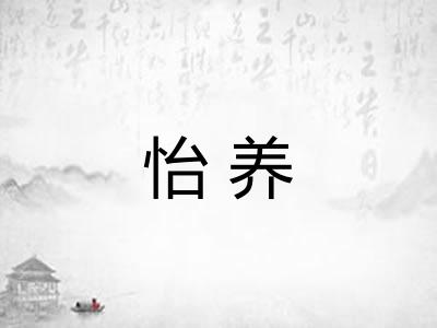 怡养