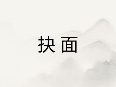 抉面
