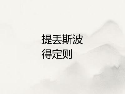 提丢斯波得定则
