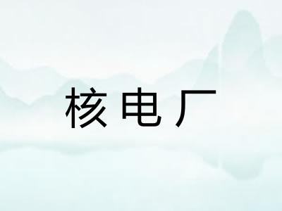 核电厂