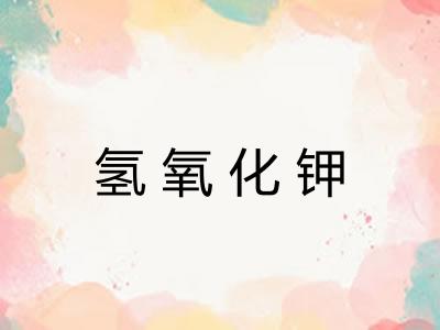 氢氧化钾