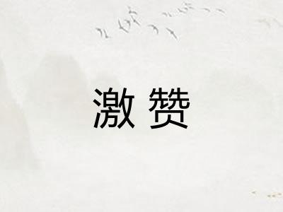 激赞