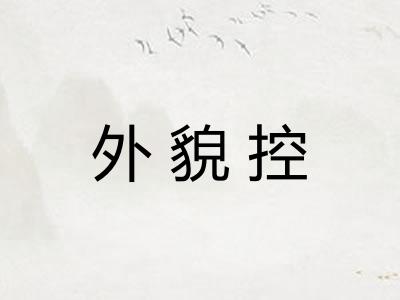 外貌控