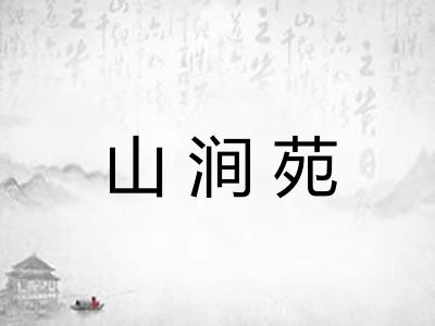 山涧苑
