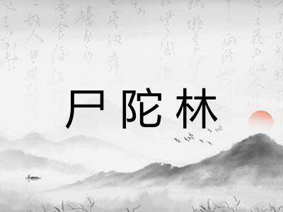 尸陀林