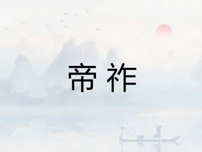帝祚