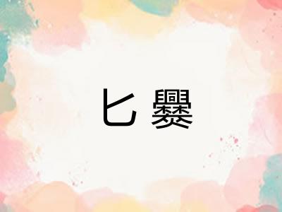 匕爨