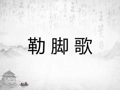 勒脚歌