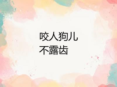 咬人狗儿不露齿