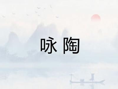 咏陶