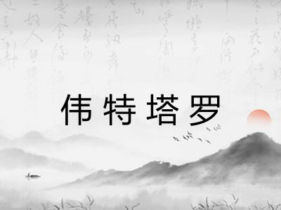 伟特塔罗